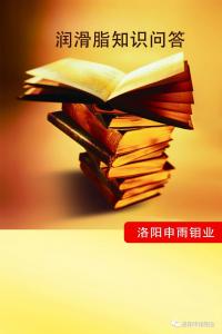 潤滑脂知識(shí)問答（一）