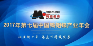 第七屆中國鎢鉬錸產業年會在洛開幕