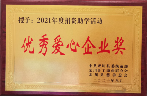 洛陽申雨鉬業愛心助學，擔當社會責任